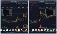 中文版比特币网页钱包：