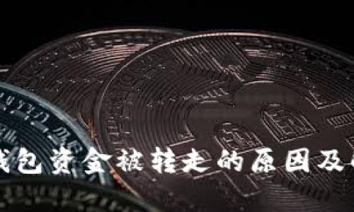 比特币钱包资金被转走的原因及解决方法