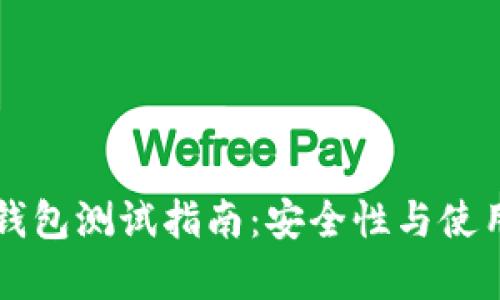 以太坊数字钱包测试指南：安全性与使用体验全解析