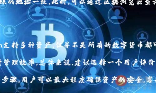   如何将热钱包转移到imToken钱包 / 

 guanjianci 热钱包, imToken, 数字货币转移, 钱包安全, 加密货币 /guanjianci 

随着越来越多的人参与数字货币的投资与交易，安全性和便利性成为了关键。在众多钱包中，imToken因其用户友好界面和对多种加密货币的支持而备受欢迎。然而，将资产从热钱包转移到imToken钱包这一过程对很多用户而言可能是一个新的挑战。本文将详细讲解如何将热钱包转移到imToken，包括步骤、注意事项和常见问题，帮助用户安全、顺利地完成转移。

什么是热钱包？
热钱包是连接互联网的钱包，通常用于在线交易的便利性。热钱包的类型有多种，包括网页钱包、移动钱包以及桌面钱包等。它们大多提供易用的界面和快速的交易功能，非常适合日常使用和小额交易。然而，由于常连接互联网，热钱包的安全性相对较低，容易受到黑客攻击或恶意软件的威胁。因此，将大量资产存放在热钱包中并不是最佳选择。

imToken钱包的介绍
imToken是一款非常流行的数字资产钱包，支持以太坊及其生态系统中的ERC20代币。它的用户界面设计人性化，功能丰富，提供了安全的数字资产存储、管理和交易功能。imToken还拥有内置的DApp浏览器，用户可以直接在钱包内使用去中心化应用。相较于热钱包，imToken在私钥保管和资产安全性方面更有优势，适合长期存储和管理数字资产。

将热钱包中的币转移到imToken的步骤
对于初次操作的用户来说，将热钱包中的币转移到imToken需要谨慎进行，以下是具体步骤：

1. **下载和安装imToken钱包**：首先，确保你从官方渠道下载imToken的钱包应用，并安装到你的手机或电脑上。安装完成后，按照提示创建一个新钱包或导入已有的钱包。

2. **备份和保护私钥**：创建钱包时，请务必备份好你的私钥或助记词。如果丢失，将无法找回钱包中的资产。同时，建议将其离线保存，避免网络泄漏。

3. **查找接收地址**：在imToken中找到你的收款地址，通常在“钱包”页面下，选择需要接收的币种，点击“接收”即可显示出你的钱包地址。确保复制完整，无误。

4. **登录热钱包**：用你的热钱包应用（如某一特定交易所或另一种数字钱包）登录，找到要转移的币种，并选择“发送”或“提取”等相应功能。

5. **填写转账信息**：在转账页面中，粘贴刚刚复制的imToken钱包地址，填写转账数量，并仔细检查输入信息是否准确。在确认无误后提交交易。

6. **确认交易**：大多数转账需要支付网络手续费，请根据钱包的提示确认交易。在交易提交后，你可以在热钱包中的交易记录中查看到转账信息。

7. **检查imToken收款**：等待区块链网络确认交易后，在imToken钱包中刷新页面，检查是否成功收到转账的币种。

注意事项
在进行热钱包到imToken的转移时，需特别注意以下几点：

1. **确认地址准确性**：在转账时，一定要仔细检查copy的地址是否与imToken中的一致，一字之差可能导致资产丢失。

2. **选择合适的网络手续费**：不同的网络拥堵程度会影响转账的时间，用户可以根据自己需要选择适当的手续费，以平衡成本和效率。

3. **关注网络确认时间**：有些转账可能需要一些时间进行确认，尤其在网络繁忙时，用户需耐心等待，并定期刷新钱包以检查状态。

4. **避免钓鱼和假冒网站**：下载imToken时，一定要从官网下载，避免遭受钓鱼攻击和恶意软件入侵，确保钱包地址和应用的安全性。

可能相关的问题

1. 热钱包与冷钱包的区别是什么？
热钱包和冷钱包是两种常见的加密货币存储方式，它们的主要区别在于是否连接互联网。热钱包，如前面所述，是始终连接互联网的，适合频繁交易，但安全性较低。而冷钱包，则是离线的存储方式，包括硬件钱包和纸质钱包。冷钱包通常被认为更加安全，适合长期保存大量资产。

冷钱包的优点包括：更加防黑客攻击，私钥不在线等；用户可以完全控制自己的资产，而不必信任第三方。然而，冷钱包使用不便，转移资金的过程相对复杂。此外，若忘记或丢失私钥，资产将不可追回。因此，用户在选择热钱包或冷钱包时，需要根据自己的需求和资产状况来决定。

2. 如何确保imToken钱包的安全性？
保护imToken钱包安全的关键在于安全意识和正确配置。首先，用户在设置imToken时，应及时备份并妥善保存私钥或助记词。同时，尽量使用复杂的密码，并定期更换密码。

其次，用户应开启钱包的安全功能，如手机指纹解锁或面部识别，增加额外保护。此外，定期更新imToken应用，以修复安全漏洞也是非常重要的。同时，用户应该避免在不安全的公共网络中使用imToken，保障自身信息安全。

遇到可疑情况，如接收到不明链接或信息时，千万不要随意点击，以免陷入钓鱼陷阱。最后，应定期检查自己的交易记录，确保无异常活动。通过这些措施，可以大幅提升imToken钱包的安全性。

3. 转账后没有收到币怎么办？
如果在完成转账后没有及时收到币，首先应检查一下以下几点。首先确认自己的转账操作是否成功，查看热钱包的交易记录，确认是否已经提交交易请求及其状态。如果交易显示未确认，可能是由于网络拥堵或手续费过低导致。

如果交易显示成功，但imToken中没有收到币，建议检查一下该币种是否正在正确的链上（例如，ERC20代币需在以太坊链上），并查看imToken的地址是否与转账的地址一致。此时，可以通过区块浏览器查询交易详情，以便确认交易是否到达正确的地址和状态。

如果以上检查都没有问题，建议联系imToken的客服或技术支持，他们通常能提供更为专业的帮助。此外，用户应记录好相关的交易哈希以供查证。

4. 可以将所有币种都转移到imToken吗？
imToken支持多种加密货币，特别是以太坊及其ERC20代币，例如USDT、LINK等。然而，用户在转移资产之前，首先应查阅imToken支持的币种列表。尽管imToken支持多种资产，但并不是所有的数字货币都可以转移。

对于未被支持的币种，建议寻找其他专门的钱包或交易平台进行管理。如果用户有条件使用多钱包的方式，可以在不同的钱包间灵活分配资产，降低风险和提升管理效率。总体来说，建议选择一个用户评价良好的、功能强大的钱包来储存各类数字资产。通过确保安全和合法性，用户可以更有效地享受数字货币的投资带来的收益。

总结，数字资产的存储和管理是一个需要充分重视的环节，尤其在热钱包转移到imToken的过程中。通过了解钱包的性质、使用安全措施并掌握转移的具体操作步骤，用户可以最大程度确保资产的安全，享受到数字货币带来的便利与收益。