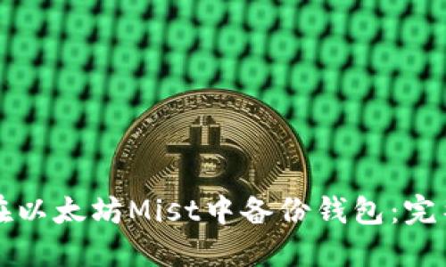 如何在以太坊Mist中备份钱包：完整指南