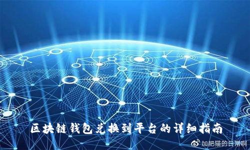 区块链钱包兑换到平台的详细指南