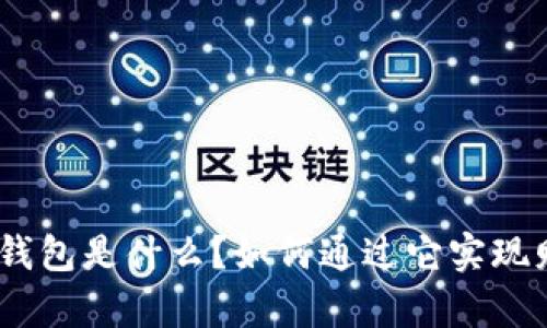 imToken钱包是什么？如何通过它实现财富增值？