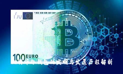 比特币冷钱包的发明与发展历程解析