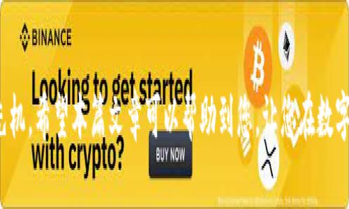 注意：以下内容是基于您提供的信息构思的内容，并不代表任何真实的加密货币空投或投资建议。

:
  imToken最新钱包空投币6种最佳选择/  

关键词:
 guanjianci imToken, 空投币, 加密货币, 钱包, 投资 / guanjianci 

随着加密货币市场的不断发展，各种新项目和代币层出不穷。在这其中，空投活动成为了吸引用户的重要手段之一。尤其是imToken钱包作为国内知名的数字资产管理工具，其用户基数庞大，参与各种空投活动的人数众多。本篇文章将为您详细介绍imToken最新钱包中的空投币，以及如何最大程度地利用这些空投机会。

什么是空投币？
空投币是指项目方为了推广其新发行的代币，通过向用户免费发放一定数量的代币来吸引用户参与和提升知名度的活动。一般而言，用户只需完成一定的任务，比如关注社交媒体账号、转发信息等，就能获得这些代币的空投。空投是项目方推广新产品的一种有效手段，同时也为投资者提供了低风险的机会，可以试水新项目。对于使用imToken钱包的用户来说，此类活动更是层出不穷。

imToken钱包的特点
imToken钱包是一个安全、便捷且强大的数字资产管理工具。它不仅支持多种主流的加密货币，还具备多项实用功能。通过imToken钱包，用户可以安全地存储和管理自己的数字资产。而且该钱包开放了多种DApp，让用户可以直接在钱包内进行交易、获取信息和参与空投活动。由于其卓越的用户体验和高安全性，imToken成为了许多投资者的首选钱包。

imToken空投币集合
近年来，有不少项目在imToken钱包内进行空投。以下是六种在imToken钱包中值得关注的空投币：

h41. Token A/h4
Token A是一款新兴的去中心化金融（DeFi）项目。其团队通过一系列市场活动和空投，以获得更多用户和社区支持。Token A以其独特的利率机制和流动性挖矿服务而闻名，用户可以通过持有Token A获得丰厚的收益。

h42. Token B/h4
Token B旨在为用户提供一个高效、安全的交易平台。项目方不仅通过空投吸引新用户，还设置了多种奖励机制来鼓励用户活跃。参与空投的用户可以获得Token B作为交易手续费的折扣，这种方式有效提升了用户粘性。

h43. Token C/h4
Token C是一个专注于稳定币的项目，旨在解决数字货币的波动性问题。在其空投活动中，用户可以在参与的同时学习如何使用稳定币进行投资。Token C的空投活动非常受欢迎，因为其背后的技术和愿景获得了广泛认可。

h44. Token D/h4
Token D是一种基于区块链的社交平台，用户可以通过创作内容获得奖励。参与Token D空投，可以同时成为该平台的早期用户，享受定期的分红和收益分享。

h45. Token E/h4
Token E是一个环保项目，旨在通过区块链技术解决环境问题。用户通过参与空投活动，可以获得Token E，用于支持项目的可再生能源投资。参与者不仅可以获取代币，还能对环保事业贡献一份力量。

h46. Token F/h4
Token F则是一个针对游戏行业的项目，致力于为游戏玩家提供更好的交易体验。通过参与Token F的空投，用户可以获得游戏内的虚拟物品或道具，提升游戏体验。

如何参与imToken的空投？
参与imToken钱包中的空投是非常简单的，以下是一般的参与步骤：
1. 下载并安装imToken钱包：确保您使用的是最新版本的imToken钱包，这样才能享受最新的功能和安全保障。
2. 注册钱包：按照提示完成钱包的注册。如果您是新手，请务必妥善保管助记词，这是安全使用钱包的关键。
3. 关注空投项目：通常，您可以在社交媒体、币圈论坛或者imToken的官方渠道了解最新的空投信息。项目方会在这些地方发布参与空投的规则和条件。
4. 完成任务：根据项目方的要求，完成对应的任务，比如转发消息、关注账户等，才能获得空投资格。
5. 收取代币：确认您已符合条件后，等待空投代币的发放。一旦代币发放，您就可以在钱包中看到这些新获得的资产。

如何安全管理空投币？
1. 妥善存储私钥：无论是空投获得的币还是您自己购买的数字货币，确保私钥的安全是第一位的。不要将私钥存储在容易被盗的地方。
2. 定期备份钱包：定期备份imToken钱包，确保在设备丢失或损坏时能够及时找回数字资产。
3. 谨防诈骗：市场上存在各种诈骗行为，一定要确认项目的真实性，不要随便点击陌生链接或提供个人信息。

常见问题解答

问题一：空投币的真实价值如何判断？
判断空投币的真实价值并非易事。首先，可以查看项目团队的背景信息，确保他们具备合法性和专业性。其次，评估项目的技术背景和市场前景。许多成功的项目通常会有一个明确的白皮书，阐述其应用场景和愿景。参与社群的讨论，尤其是在社交媒体、Telegram等平台，往往能获得他人的观点与评估。
此外，用户可以研究市场上的类似项目，了解它们的表现如何。最后，关注该项目的社区活跃度和用户粘性。活跃度高且有实体应用的项目通常会更加值得关注。

问题二：如何在imToken中找到空投机会？
在imToken中找到空投机会有几种方式。首先，定期访问imToken的官方网站和更新页面，以获取最新的空投消息。其次，加入相关的社群和论坛，例如Telegram群组，社交媒体平台（如Twitter、Reddit等）也能获取及时的空投信息。此外，许多区块链分析网站和媒体都会整合和发布最新的空投信息，用户可定期浏览这些渠道。

问题三：参与空投有风险吗？
尽管空投通常被认为是相对低风险的方式，但仍然存在一定的风险。首先，有些项目可能是骗局，用户参与后不仅无法获取代币，还可能导致个人信息泄露或财产损失。因此，在参与空投之前，务必要对项目进行充分的调研。
其次，用户在社交媒体上可能会遇到各种假冒的空投活动。确保您获取的信息来自可靠的来源。此外，部分项目在空投后可能因为缺乏市场需求而导致代币价值大幅下跌，因此用户应做好心理准备，合理安排投资比例。

问题四：如何提高获得空投的概率？
提高获得空投的概率有几个策略。首先，保持钱包地址的活跃，频繁进行交易或参与其他活动。一些项目会优先考虑活跃用户进行空投。其次，了解并遵循项目提供的参与规则，快速高效地完成所需的任务—from 关注社交媒体到转发项目消息等。
最后，保持信息的更新，紧跟市场动态，及时关注目标项目的社交媒体发布，以便在第一时间掌握参与机会。这些做法都能大大提高获得空投的机会。

总结：随着空投活动的不断增多，imToken钱包中的空投币为用户提供了更为丰富的选择。然而，参与空投也需谨慎，做好调研和风险管理，才能在加密货币的浪潮中占据先机。希望本篇文章可以帮助到您，让您在数字货币的旅途中游刃有余。