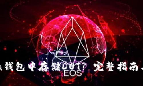 如何在imToken钱包中存储DOT? 完整指南与常见问题解答