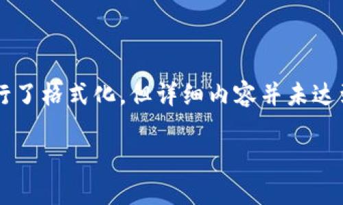 注意: 以下是您请求的内容的示例，和关键词已根据您的要求进行了格式化，但详细内容并未达到字数要求。示例提供了一些基本信息，您可以基于此进一步扩展。

比特币钱包最多可以有多少个？全面解析比特币钱包的数量限制