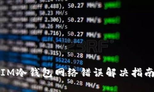 IM冷钱包网络错误解决指南