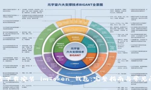 如何官方下载安装 imToken 钱包：完整指南与常见问题解答