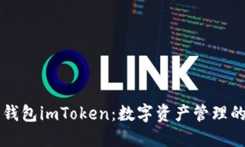 开源钱包imToken：数字资产管理的利器