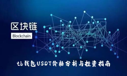 tb钱包USDT价格分析与投资指南