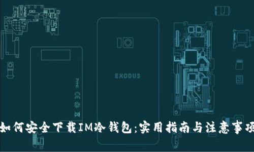 如何安全下载IM冷钱包：实用指南与注意事项