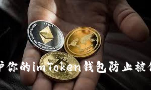 如何保护你的imToken钱包防止被他人查阅