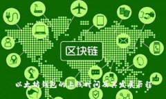 以太坊钱包的上线时间及其发展历程