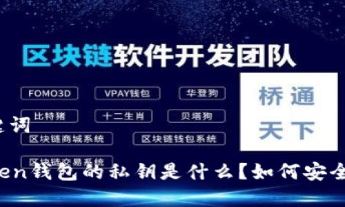 和关键词

imToken钱包的私钥是什么？如何安全管理？