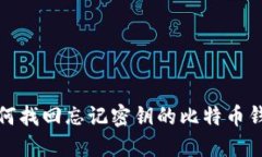 如何找回忘记密钥的比特币钱包
