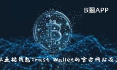 如何访问以太坊钱包Trust Wallet的官方网站及其使