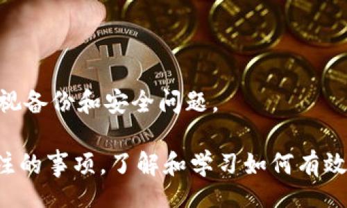 =datetime/datetime

biao ti如何找回imToken钱包密码？详细步骤与注意事项/biao ti

imToken, 钱包密码丢失, 密码恢复, 加密钱包, 数字资产保护/guanjianci

随着加密货币的日益普及，越来越多的人开始使用数字钱包来存储和管理他们的资产。而作为一款非常受欢迎的数字加密钱包，imToken为用户提供了极大的便利。

然而，一些用户在使用imToken时可能会遇到密码丢失的情况，这让他们对自己的数字资产感到焦虑和担忧。那么，当你的imToken钱包密码丢失时，该如何找回呢？本文将详细介绍如何处理密码丢失的问题以及相关的知识。

1. 什么是imToken钱包？
imToken是一款数字资产钱包，专注于以太坊及其代币的管理。它提供了安全、便捷的服务，用户可以通过imToken来接收、发送和管理多种加密货币。除了基本功能之外，imToken还提供了交易所服务、DApp访问功能等，用户可以方便地进行DeFi投资、交易等操作。

2. 为什么密码如此重要？
在数字加密钱包中，钱包密码是用户访问其数字资产的钥匙。保护密码的安全性意味着保护用户的资产安全。如果密码丢失，用户将无法直接访问其钱包中的资金，因此重要性不言而喻。imToken作为一款去中心化的钱包，用户需要负责自己资金的安全，而不是依赖中心化机构。

3. imToken钱包密码丢失的处理步骤
当你发现imToken钱包密码丢失时，可以采取以下步骤进行处理：

h43.1 检查备份/h4
首先，如果你在创建钱包时进行了助记词的备份，可以通过助记词来恢复钱包。助记词是一组由12个或24个单词组成的短语，它是你钱包的“钥匙”。

h43.2 使用助记词恢复钱包/h4
若找到助记词，可以在imToken中选择“恢复钱包”选项，输入助记词，然后设置新的密码即可恢复访问。请注意，助记词必须正确无误，任何拼写错误都可能导致无法恢复钱包。

h43.3 联系客服获取支持/h4
如果未备份助记词，建议联系imToken客服寻求帮助，尽管钱包密码的恢复比较困难，但专业客服可能会给予指引。

4. 提高清晰密码管理的建议
为了避免密码丢失，用户在使用imToken及其他加密钱包时，应该采取以下措施：保持密码的复杂性和唯一性，结合数字、字母和符号，避免使用常见密码；定期备份助记词，并将备份存储在安全的地方；使用密码管理工具来储存和保护密码，确保账号安全；定期更换密码，维护长期安全。

5. 常见问题解答

h45.1 如果助记词也丢失了该怎么办？/h4
如果助记词也丢失，那就非常棘手。助记词是恢复钱包的唯一途径，因此建议妥善保管。如果没有备份，用户可能无法恢复钱包，甚至会导致资金损失。此时，你可以考虑在安全的物理位置记录助记词，以后再查找。

h45.2 imToken是否提供密码找回服务？/h4
imToken钱包的设计理念是去中心化，因而不会保存用户的密码或助记词，这确保了用户资产的隐私安全。因此，imToken不提供密码找回服务。用户需要保证信息的安全与备份。

h45.3 如何防范未来密码丢失？/h4
为了防范未来密码丢失，用户可以使用以下方法：定期备份助记词和私钥；将备份存放在安全的位置，如保险箱；使用高安全性的密码管理软件来存储密码，同时也要定期更改密码。

h45.4 如果我的密码遗失，资产是否会一直无法找回？/h4
一旦密码遗失且没有助记词，用户将面临无法进入钱包的风险，意味着无法访问钱包中的资产。这强调了使用加密钱包时务必保管重要信息的重要性。所以，在创建任何钱包时，一定要重视备份和安全问题。

总结，imToken钱包的密码保护至关重要，若不慎丢失，也许会面临无法恢复资产的困境。因此，日常使用中备份助记词、复杂的密码管理和定期检查自身资产安全是每一个用户都应该关注的事项。了解和学习如何有效管理和保护数字资产，无论是使用哪个加密钱包，都是必要的。希望以上内容能够帮助到每一位imToken用户。保持信息安全，保卫数字资产的安全，才能让你在加密货币世界中游刃有余。