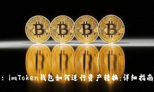 : imToken钱包如何进行资产转换：详细指南