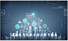 区块链钱包提币图片制作指南