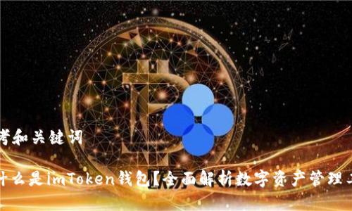 思考和关键词

: 什么是imToken钱包？全面解析数字资产管理工具