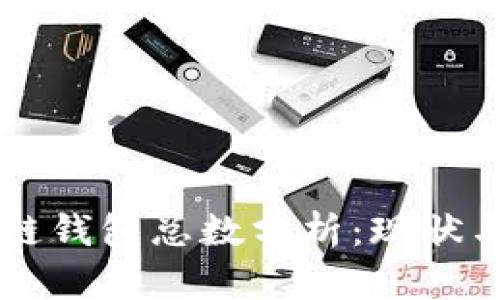 区块链钱包总数分析：现状与未来