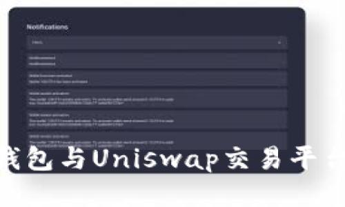 imToken钱包与Uniswap交易平台使用教程