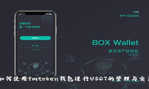 如何使用Imtoken钱包进行USDT的管理与交易