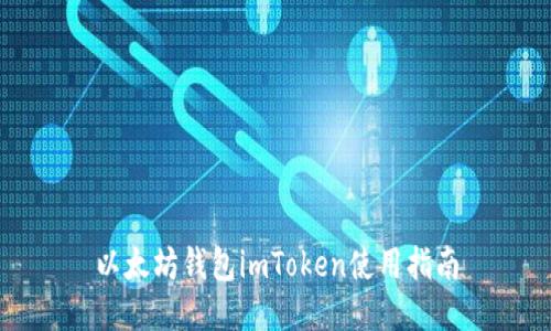 以太坊钱包imToken使用指南