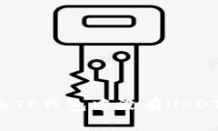 如何解决TP钱包中没有USDT的问题？