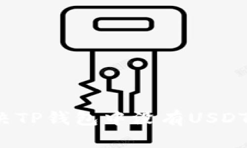 如何解决TP钱包中没有USDT的问题？