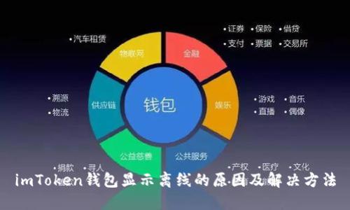 imToken钱包显示离线的原因及解决方法