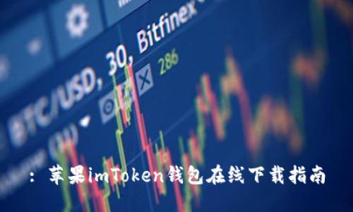 : 苹果imToken钱包在线下载指南