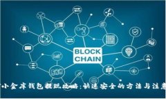 USDT小金库钱包提现攻略：快速安全的方法与注意