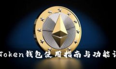 imToken钱包使用指南与功能