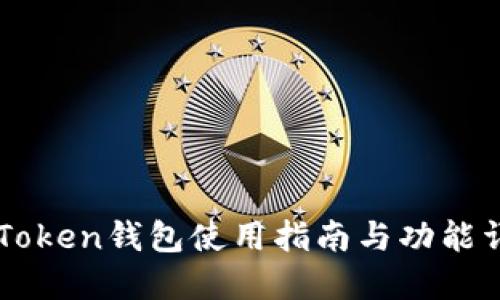 imToken钱包使用指南与功能详解