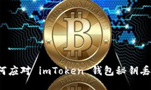 如何应对 imToken 钱包秘钥丢失？
