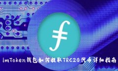 imToken钱包如何提取TRC20代