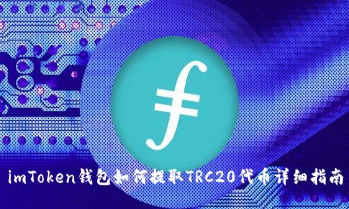 imToken钱包如何提取TRC20代币详细指南