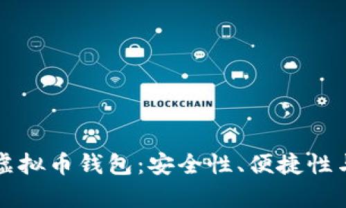 满足客户的虚拟币钱包：安全性、便捷性与多币种支持