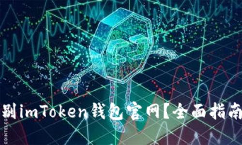 如何辨别imToken钱包官网？全面指南与技巧