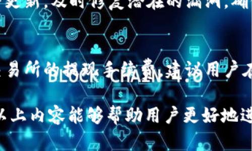 思考一个和和5个相关的关键词  
 bidaoti 怎样往TP钱包里面冲USDT /   
 guanjianci TP钱包, USDT充值, 加密货币, 钱包使用, 数字资产 /guanjianci 

TP钱包介绍
TP钱包是一款流行的数字货币钱包，支持多种加密货币的存储和交易。它的界面友好，操作简单，广受用户欢迎。用户可以通过TP钱包管理自己的数字资产，包括比特币、以太坊、USDT等主流加密货币。

什么是USDT
USDT，全称为Tether，是一种基于区块链的稳定币，其价值与美元1:1挂钩。USDT的出现是为了解决加密货币市场的波动性，使得用户能够在加密货币交易中保持价值的稳定。用户可以快速地将法币转换为USDT而不必担心市场波动，因此USDT在交易所和用户之间的流通非常广泛。

如何往TP钱包里面冲USDT
往TP钱包里面充USDT的过程实际上相对简单，以下是详细的步骤。

h4步骤一：下载并安装TP钱包/h4
首先，如果你还没有安装TP钱包，需要前往官方网站或应用商店下载并安装。安装完毕后，打开应用。

h4步骤二：创建或导入钱包/h4
打开TP钱包后，你可以选择创建一个新钱包或者导入已存在的钱包。若选择创建新钱包，需要设置钱包密码，并妥善保管助记词。这些信息对你的资产安全至关重要，请不要与他人分享。

h4步骤三：选择充值方式/h4
钱包创建完成后，进入钱包界面。在主界面上会看到“资产”选项，点击进入后选择“USDT”。接着，点击“充值”按钮，你会看到一个USDT地址和QR码。这个地址是你充值的目标地址。

h4步骤四：从交易所或其他钱包转账/h4
有多个方式可以充USDT，通常用户会选择从交易所或其他钱包转账。你需要在交易所或其他钱包中找到转账功能，将TP钱包中显示的USDT地址复制过来，输入要转账的USDT金额，确认无误后提交转账。

h4步骤五：确认到账/h4
在转账完成后，返回TP钱包，等待片刻，你会看到USDT逐渐到账。在部分情况下，如果网络拥堵，到账可能会延迟几分钟至数小时。你可以在“资产”页面查看余额变化，确认转账是否成功。

注意事项
在向TP钱包充值USDT的过程中，有以下几点需要特别注意：
ul
    li确保USDT地址的正确性，不同类型的USDT（如ERC20、TRC20等）可能有不同的地址格式。/li
    li在转账时，确认网络选择，确保在正确的网络中发送USDT。错误的网络将导致资金无法到达你的TP钱包。/li
    li保持网络环境良好，避免在不稳定的网络中进行转账。/li
    li在收到USDT后，及时检查交易记录，确保安全。/li
/ul

常见问题解答

1. TP钱包支持哪些资产？
TP钱包支持多种加密资产，包括但不限于比特币（BTC）、以太坊（ETH）、波场（TRX）以及Tether（USDT）等主流数字货币。用户可以通过TP钱包直接管理这些资产，随时随地进行发送和接收交易。随着市场的发展，TP钱包也在不断更新，以支持更多新的数字资产。此外，TP钱包的界面设计使得用户能够轻松查看资产净值、交易记录及市场行情，为用户提供了便捷的管理体验。

2. 为什么我的USDT转账未到账？
如果你在TP钱包充USDT后发现转账未到账，可能由几种原因造成。首先，确认转账过程中你是否选择了正确的USDT地址和网络类型。USDT在不同的区块链上有不同的地址格式，如ERC20（以太坊网络）和TRC20（波场网络）。若选择错误，资金可能会丢失。其次，交易所或发送钱包的处理时间也可能会造成延迟，一般在网络拥堵的情况下，转账可能需要更长时间。此外，用户也可以在交易所查询该笔转账的状态，确保交易已成功提交并在区块链上确认。

3. TP钱包的安全性如何？
TP钱包具有多重安全措施以确保用户的资产安全。其中包括私钥存储机制、助记词保护、钱包密码和生物识别（如指纹解锁）等功能。用户的私钥始终保留在本地设备上，防止远程盗窃。此外，TP钱包定期进行安全更新，及时修复潜在的漏洞，确保用户资金的安全。但用户本身仍需谨慎，不要轻易分享个人信息和助记词，并定期备份钱包。

4. TP钱包的手续费是多少？
TP钱包在进行转账时可能会收取一定的网络手续费，但这不属于TP钱包本身的费用，而是由区块链网络收取。不同的区块链网络和不同的加密货币，其手续费会有所不同。此外，在某些情况下，用户还需要支付交易所的提现手续费。建议用户在转账前，查询当前网络的手续费情况，预估实际到账的USDT金额，合理安排资产管理。

总结以上内容，往TP钱包里充USDT的过程虽然简单，但在操作过程中仍需注意多个细节，以确保交易的安全顺利完成。同时，TP钱包作为一种流行的数字资产管理工具，为用户提供了方便快捷的使用体验。希望以上内容能够帮助用户更好地进行USDT的充值和管理。