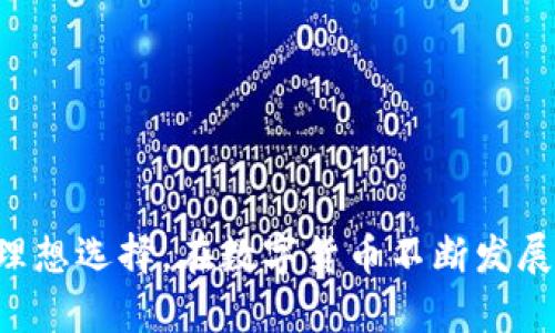 biao tiimToken钱包下载：安全便捷的数字资产管理解决方案/biao ti

imToken钱包, 比特币, 以太坊, 数字资产, 钱包下载/guanjianci

在数字货币交易日益火爆的今天，选择一款安全、便捷且功能完善的钱包显得尤为重要。其中，imToken钱包作为一款广受好评的数字资产管理工具，其下载和使用过程成为了不少用户关注的重点。本文将详细介绍imToken钱包的下载流程、特点及使用技巧，并解决用户在使用过程中可能遇到的一些问题。通过这篇文章，您将全面了解imToken钱包，助力您的数字资产管理。

一、imToken钱包概述
imToken钱包是一款非常流行的数字货币钱包，在全球范围内拥有数百万的用户。它支持比特币、以太坊等多种数字资产的存储和管理，为用户提供了安全、方便的线上交易方式。imToken钱包以其简洁的界面和丰富的功能受到许多投资者和交易者的青睐。

imToken的核心特点在于其安全性和用户友好性。钱包采用了多重签名、助记词及各种加密技术，确保用户的资产安全。此外，imToken还支持DApp（去中心化应用）的使用，用户可以在钱包内直接访问各种DeFi项目和NFT市场，极大地方便了数字资产的管理和交易。

二、imToken钱包下载流程
下载imToken钱包的过程非常简单，适合大多数用户。以下是详细的下载步骤：
ol
listrong访问官方网站：/strong使用浏览器，访问imToken官网（https://imtoken.com）。确保您下载的是官方版本，以避免钓鱼网站。/li
listrong选择下载版本：/strong在官网首页中，找到下载按钮。imToken钱包支持iOS和Android系统，点击相应的下载链接，系统将自动跳转到App Store或Google Play。/li
listrong安装应用程序：/strong按照手机系统的提示，完成下载和安装。如果您是iOS用户，请确保您具有足够的存储空间和更新系统。/li
listrong创建钱包：/strong安装完成后，打开应用程序，按照提示进行钱包创建。您将需要设置钱包密码并生成助记词，请务必妥善保管。/li
listrong完成设置：/strong设置完成后，您可以开始使用imToken钱包进行数字资产的管理，充值、转账或购买数字货币等交易。/li
/ol

三、imToken钱包的功能与特点
imToken钱包不仅仅是一个数字资产存储工具，它还具备许多先进的功能，极大地提高了用户的使用体验：
ol
listrong多币种支持：/strongimToken支持多种主流数字货币，主要包括比特币、以太坊及ERC20代币，这让用户可以在一个平台上管理多个类型的数字资产。/li
listrong安全性：/strongimToken使用了多重安全措施，包括助记词、私钥加密和冷存储等，确保用户资金不被盗取。此外，应用也提供了安全审计服务，保障用户的交易安全。/li
listrong用户友好的界面：/strongimToken钱包的设计简单直观，用户可以快速上手。界面分为钱包、资产、交易和DApp等多个模块，方便用户进行不同的操作。/li
listrongDApp浏览器：/strongimToken内置DApp浏览器，用户可以直接在钱包内访问各类去中心化应用，如DeFi赚取利息、NFT市场等，非常方便。/li
listrong一键转账和兑换：/strong通过imToken，用户可以一键转账或者进行币种兑换，大大提高交易效率，尤其适合频繁交易的用户。/li
/ol

四、常见问题解答

1. imToken钱包是否安全？
安全性是用户选择钱包时最关心的问题之一。imToken钱包在安全性方面采取了多种措施，确保用户的资产得到充分的保护：
ol
listrong私钥管理：/strong用户的私钥存储在本地设备上，而不是服务器，防止黑客攻击。同时，imToken也不存储用户的助记词和私钥，您需要自行妥善保管，如果丢失将无法找回。/li
listrong多重签名：/strongimToken支持多重签名，增加了交易的安全性。每笔交易都需要经过用户的确认，避免未经授权的操作。/li
listrong定期更新和审计：/strongimToken钱包开发团队定期发布安全更新和漏洞修复，加固系统安全。此外，钱包还会进行定期的安全审计，确保产品安全可靠。/li
listrong社区反馈：/strongimToken拥有活跃的社区，用户可以迅速反馈和发现安全隐患，开发团队会及时响应和处理。/li
/ol
总体来看，imToken钱包的安全性相对较高，但用户仍需注意自身的安全意识，定期备份助记词，不随便分享钱包信息，以防止遭受攻击。

2. 如何找回imToken钱包的资产？
在任何钱包中，资产找回都是可能和重要的操作。imToken钱包采用助记词和私钥的方式来恢复账户，下面是找回资产的步骤：
ol
listrong获取助记词：/strong在您创建imToken钱包时，会收到一组随机生成的助记词，用户需要记录并保存好。当您需要找回资产时，助记词是最重要的信息。/li
listrong重新下载imToken钱包：/strong如果您不再使用原来的设备或删除了钱包应用，请重新下载imToken钱包，并点击“导入钱包”选项。/li
listrong输入助记词：/strong在导入钱包的界面，输入您的助记词，确保正确无误。只有成功导入钱包账户，您才能恢复之前的资产。/li
listrong设置新密码：/strong建议在导入成功后，为新的钱包设置一个强密码，增加安全性。/li
/ol
需要注意的是，一旦丢失助记词或私钥，将无法找回钱包内的资产。因此，务必在创建时妥善保管，并考虑设定恢复邮箱或电话的二次验证方式。

3. 如何确保我的交易不会被延迟？
对于数字货币交易来说，网络拥堵和确认时间是影响交易速度的主要因素。以下是一些确保交易及时处理的建议：
ol
listrong选择合适的交易费：/strongimToken允许您为交易设置矿工费，较高的矿工费通常会吸引矿工优先处理您的交易。您可以根据网络状况，灵活调整费用，确保交易快速确认。/li
listrong查看网络状况：/strong在进行交易前，您可以通过相关网站查看当前网络的拥堵情况，比如以太坊的Gas Tracker等。这样可以合理判断交易时机，避免在网络拥挤时发送交易。/li
listrong使用Gas限制功能：/strongimToken允许用户设置Gas Limit，确保在交易过程中有足够的Gas可用。合理的设置将避免因Gas不足导致的交易提醒或失败。/li
listrong避免高峰期交易：/strong尽量在网络较为畅通时进行大额或重要交易，避开交易高峰期。例如，周末和重大节假日时，用户交易活跃度较高，交易可能会大幅延迟。/li
/ol
通过上述方法，您可以有效提升交易的处理速度，确保资金及时到账。

4. imToken钱包支持哪些交易功能？
imToken钱包不仅提供资产存储功能，还涵盖多个交易模块，方便用户进行多种交易，以下是常见的交易功能：
ol
listrong数字资产转账：/strong用户可以在imToken钱包内方便快捷地进行数字资产的转账，包括向其他钱包地址发送比特币、以太坊等，多币种设置都将在一个平台完成。/li
listrong资产兑换：/strongimToken支持内置的兑换功能，用户可以方便地在多个支持的币种之间进行兑换，无需使用其他平台，操作简单，且能有效降低交易费用。/li
listrongDApp交易功能：/strong用户s可以在imToken中直接访问多个去中心化应用，参与DeFi项目、NFT交易等。imToken内置的DApp浏览器使得这一交易过程变得轻松而高效。/li
listrong参与公募与ICO：/strongimToken用户能随时参与新币的发布和ICO活动，掌握最新的市场动态，并能够在第一时间参与投资，把握先机。/li
listrong交易记录查看：/strong用户可以随时在imToken中查看自己的交易记录，包括转账、兑换和DApp交互等操作情况，方便进行资产管理和追踪。/li
/ol
总的来说，imToken钱包的交易功能十分全面，能够满足用户在数字资产管理和交易方面的各种需求，帮助用户轻松应对复杂的数字资产投资。

通过本文的介绍，相信您对imToken钱包的下载和使用有了更深入的理解。不论您是数字资产的投资新手，还是经验丰富的交易者，imToken钱包都将是您管理数字资产的理想选择。在数字货币不断发展的浪潮中，掌握安全、有效的工具是确保资产安全的基础。希望您在使用imToken钱包的过程中，能够享受到便捷的交易体验。