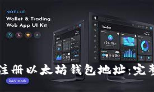 如何注册以太坊钱包地址：完整指南