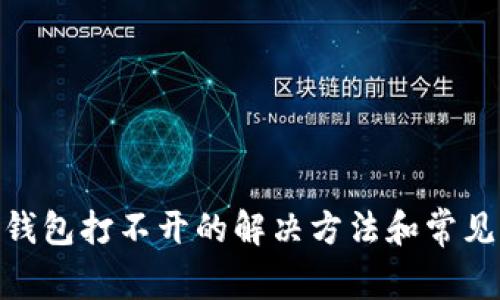 imtoken钱包打不开的解决方法和常见问题分析