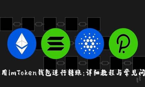 如何使用imToken钱包进行转账：详细教程与常见问题解答