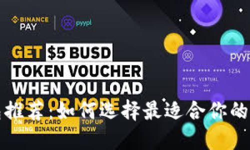 比特币钱包推荐：如何选择最适合你的比特币钱包