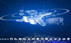 imToken钱包转账手续费详解