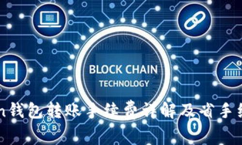 imToken钱包转账手续费详解及省手续费技巧