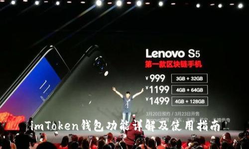 imToken钱包功能详解及使用指南